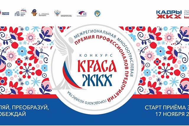 Стартовал конкурс «Краса ЖКХ 2025» Стартовал конкурс «Краса ЖКХ 2025»